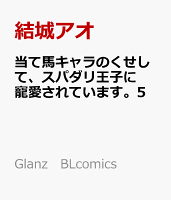 Glanz　BLcomics 当て馬キャラのくせして、スパダリ王子に寵愛されています。5の表紙画像