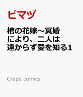 Crape comics 棺の花嫁〜冥婚により、二人は遠からず愛を知る1の表紙画像