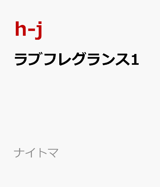 ナイトマ ラブフレグランス1の表紙画像