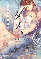 好きになったらダメ、なのに -人妻の幼馴染ー 好きになったらダメ、なのに -人妻の幼馴染ーの表紙画像