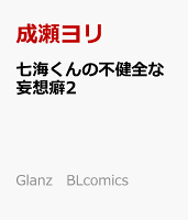 Glanz　BLcomics 七海くんの不健全な妄想癖2の表紙画像