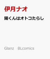 Glanz　BLcomics 陽くんはオトコたらしの表紙画像
