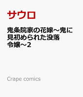 Crape comics 鬼条院家の花嫁〜鬼に見初められた没落令嬢〜2の表紙画像