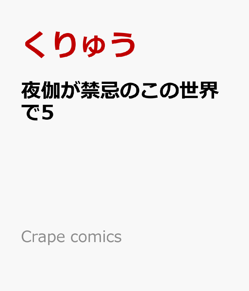 Crape comics 夜伽が禁忌のこの世界で5の表紙画像