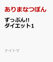 ナイトマ ずっぷん!!ダイエット1の表紙画像