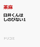ドリコミ 臼井くんはしのびない1の表紙画像