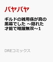 ギルドの雑用係が真の黒幕でした 〜隠れた才能で暗躍無双〜1 ギルドの雑用係が真の黒幕でした 〜隠れた才能で暗躍無双〜1の表紙画像