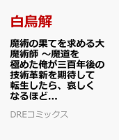 魔術の果てを求める大魔術師 〜魔道を極めた俺が三百年後の技術革新を期待して転生したら、哀しくなるほど退化していた……〜1 魔術の果てを求める大魔術師 〜魔道を極めた俺が三百年後の技術革新を期待して転生したら、哀しくなるほど退化していた……〜1の表紙画像