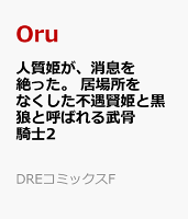 人質姫が、消息を絶った。 居場所をなくした不遇賢姫と黒狼と呼ばれる武骨騎士2 人質姫が、消息を絶った。 居場所をなくした不遇賢姫と黒狼と呼ばれる武骨騎士2の表紙画像