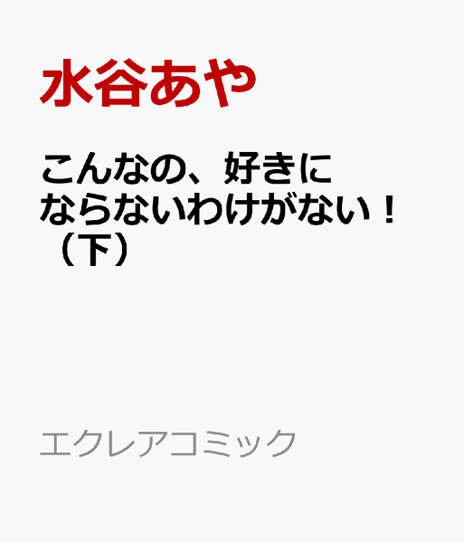 エクレアコミック こんなの、好きにならないわけがない！（下）の表紙画像