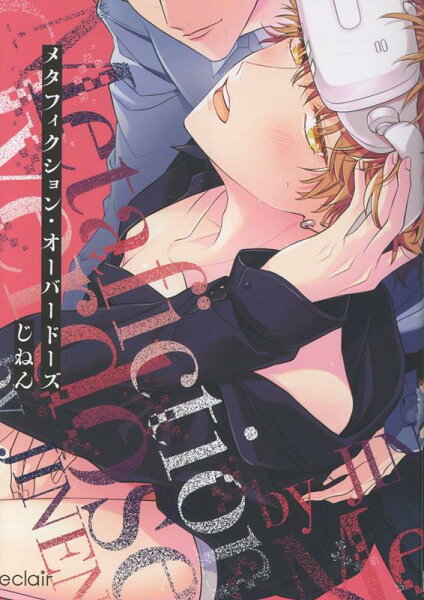 エクレアコミック メタフィクション・オーバードーズの表紙画像