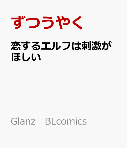 Glanz　BLcomics 恋するエルフは刺激がほしいの表紙画像