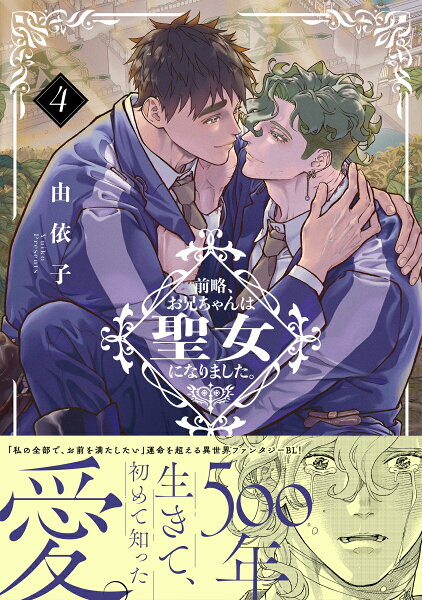 Glanz　BLcomics 前略、お兄ちゃんは聖女になりました。4の表紙画像