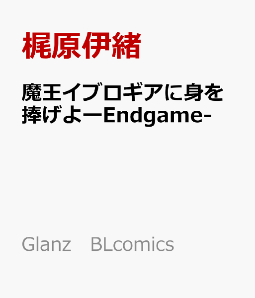 Glanz BLcomics 魔王イブロギアに身を捧げよーEndgame-の表紙画像