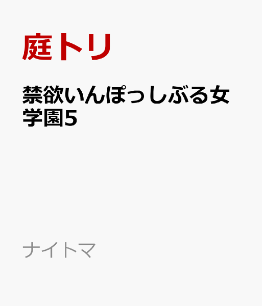 ナイトマ 禁欲いんぽっしぶる女学園5の表紙画像