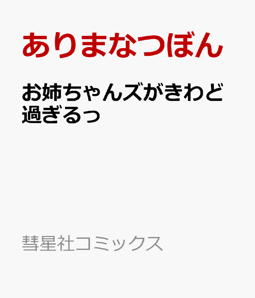 お姉ちゃんズがきわど過ぎるっ お姉ちゃんズがきわど過ぎるっの表紙画像