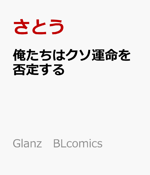 Glanz　BLcomics 俺たちはクソ運命を否定するの表紙画像
