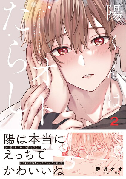 Glanz　BLcomics 陽くんはオトコたらし2の表紙画像