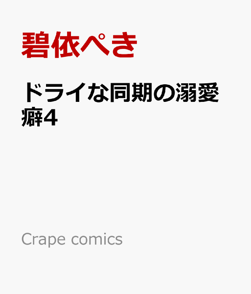Crape comics ドライな同期の溺愛癖4の表紙画像