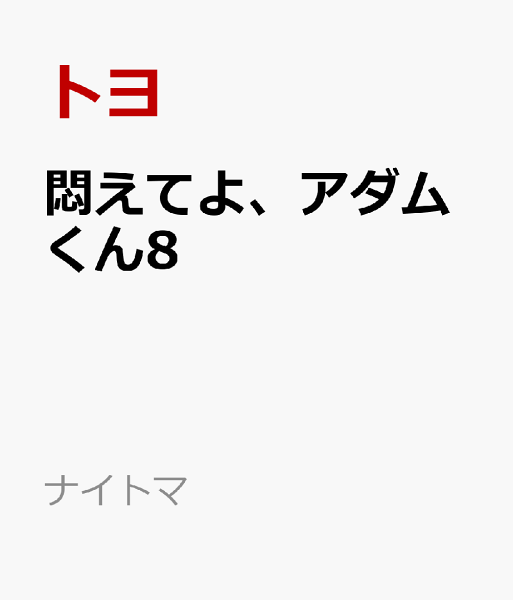 ナイトマ 悶えてよ、アダムくん8の表紙画像