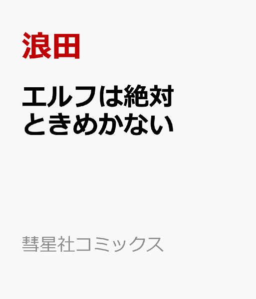 エルフは絶対ときめかない エルフは絶対ときめかないの表紙画像