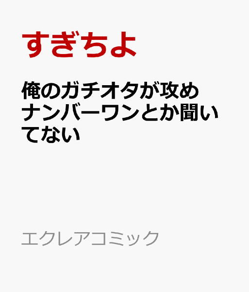 エクレアコミック 俺のガチオタが攻めナンバーワンとか聞いてないの表紙画像
