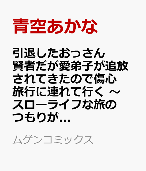 引退したおっさん賢者だが愛弟子が追放されてきたので傷心旅行に連れて行く 〜スローライフな旅のつもりが、なぜか世界最強の師弟になっていた〜2 引退したおっさん賢者だが愛弟子が追放されてきたので傷心旅行に連れて行く 〜スローライフな旅のつもりが、なぜか世界最強の師弟になっていた〜2の表紙画像