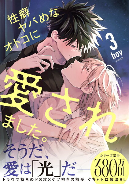Glanz　BLcomics 性癖ヤバめなオトコに愛されました。3の表紙画像