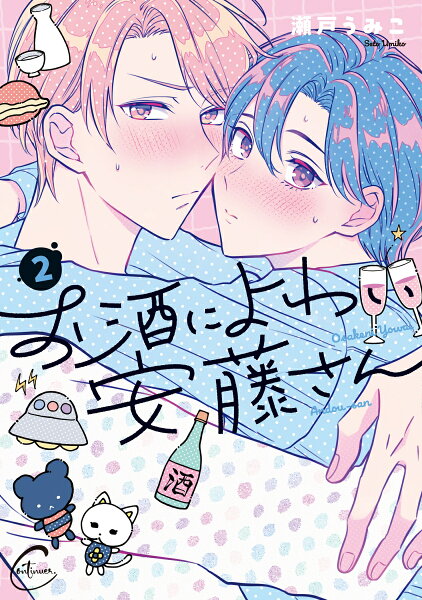 Continuer. お酒によわい安藤さん2の表紙画像