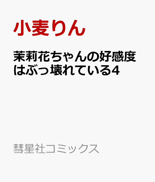 茉莉花ちゃんの好感度はぶっ壊れている4 茉莉花ちゃんの好感度はぶっ壊れている4の表紙画像