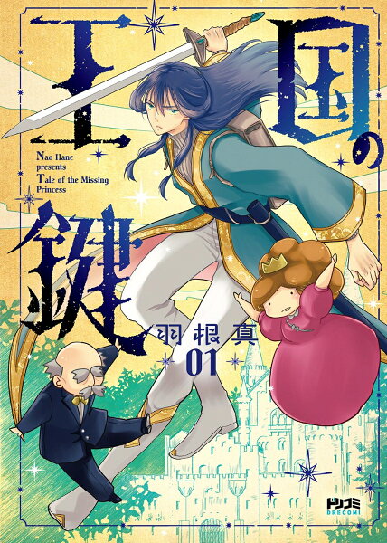ドリコミ 王国の鍵1 - Tale of the Missing Princess-の表紙画像