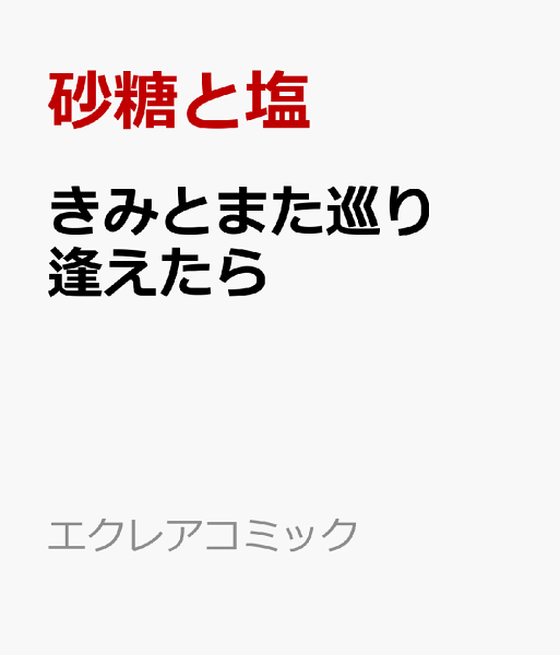 エクレアコミック きみとまた巡り逢えたらの表紙画像
