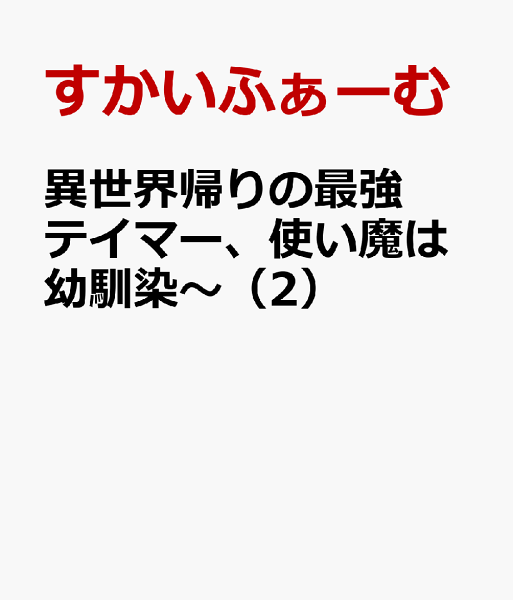 異世界帰りの最強テイマー、使い魔は幼馴染〜 第2巻の表紙画像