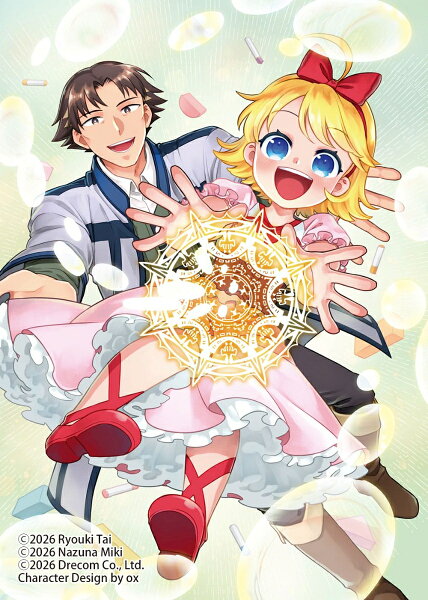 結婚を諦めたチート魔術師、溺愛する愛娘ができたので一緒に幸せになります1 結婚を諦めたチート魔術師、溺愛する愛娘ができたので一緒に幸せになります1の表紙画像