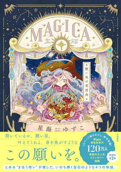 MAGICA 願い星の夜想曲 MAGICA 願い星の夜想曲の表紙画像