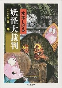 ゲゲゲの鬼太郎　1　妖怪大裁判 ゲゲゲの鬼太郎　1　妖怪大裁判の表紙画像