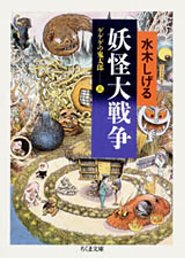 妖怪大戦争 妖怪大戦争の表紙画像