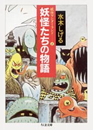 妖怪たちの物語 妖怪たちの物語の表紙画像