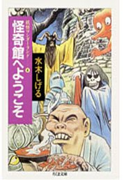 怪奇館へようこそ 怪奇館へようこその表紙画像