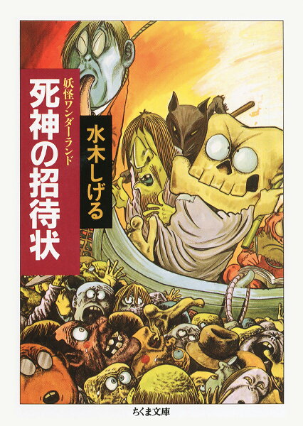 死神の招待状 死神の招待状の表紙画像