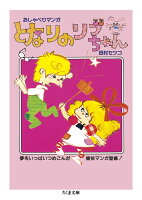 となりのリブちゃん となりのリブちゃんの表紙画像