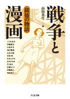 戦争と漫画　銃後の物語 戦争と漫画　銃後の物語の表紙画像