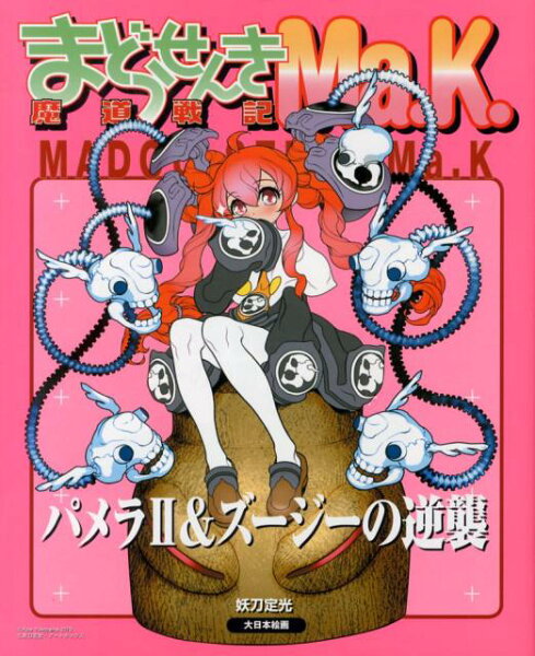 魔道戦記Ma．K．パメラ2＆ズージーの逆襲 魔道戦記Ma．K．パメラ2＆ズージーの逆襲の表紙画像