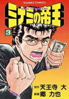 ミナミの帝王 第3巻の表紙画像