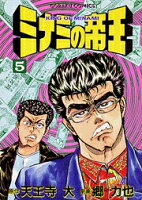 ミナミの帝王 第5巻の表紙画像