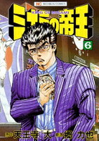 ミナミの帝王 第6巻の表紙画像