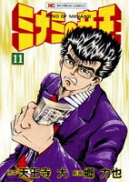 ミナミの帝王 第11巻の表紙画像