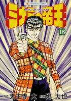 ミナミの帝王 第16巻の表紙画像