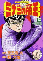 ミナミの帝王 第18巻の表紙画像