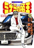 ミナミの帝王 第26巻の表紙画像